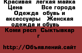 Красивая, легкая майка › Цена ­ 580 - Все города Одежда, обувь и аксессуары » Женская одежда и обувь   . Коми респ.,Сыктывкар г.